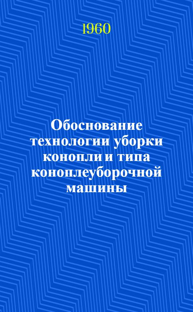 Обоснование технологии уборки конопли и типа коноплеуборочной машины : Автореферат дис. на соискание учен. степени кандидата с.-х. наук