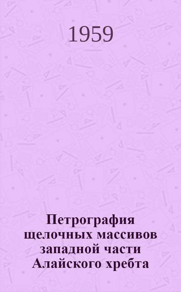 Петрография щелочных массивов западной части Алайского хребта : Автореферат дис. на соискание учен. степени кандидата геол.-минерал. наук