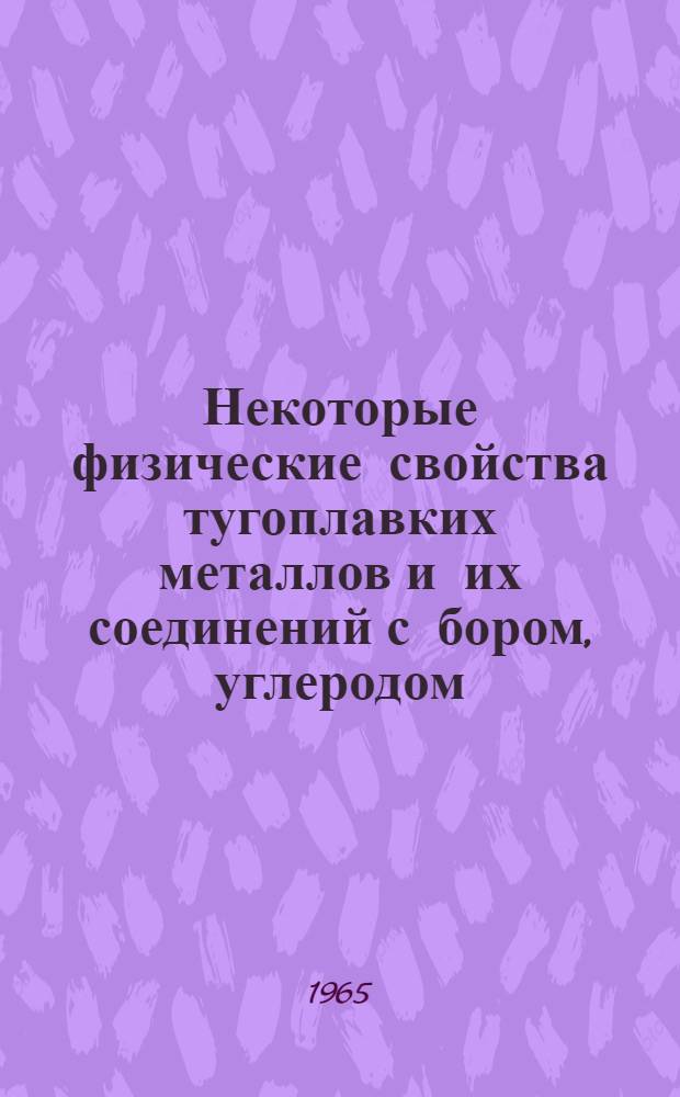 Некоторые физические свойства тугоплавких металлов и их соединений с бором, углеродом, азотом и кремнием : Автореферат дис. на соискание учен. степени кандидата техн. наук