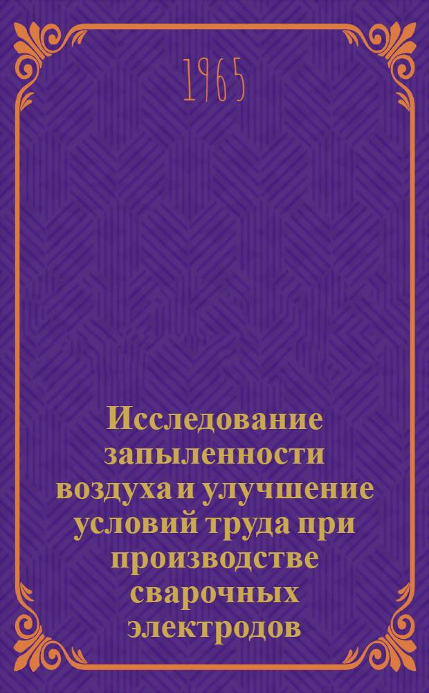 Исследование запыленности воздуха и улучшение условий труда при производстве сварочных электродов : Автореферат дис. на соискание учен. степени кандидата техн. наук