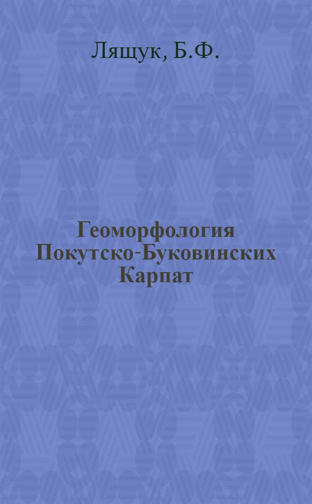 Геоморфология Покутско-Буковинских Карпат : Автореферат дис. на соискание учен. степени кандидата геогр. наук