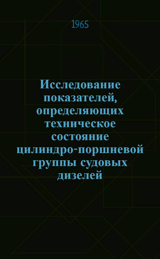 Исследование показателей, определяющих техническое состояние цилиндро-поршневой группы судовых дизелей : Автореферат дис. на соискание учен. степени кандидата техн. наук