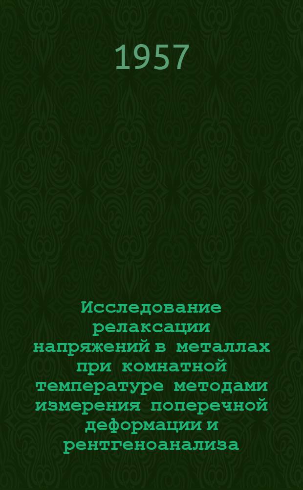 Исследование релаксации напряжений в металлах при комнатной температуре методами измерения поперечной деформации и рентгеноанализа : Автореферат дис., представл. на соискание учен. степени кандидата техн. наук