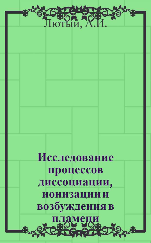 Исследование процессов диссоциации, ионизации и возбуждения в пламени : Автореферат дис. на соискание учен. степени кандидата физ.-мат. наук