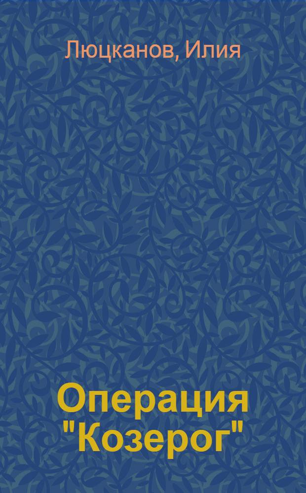 Операция "Козерог" : Науч.-фантаст. сатира в 5 д