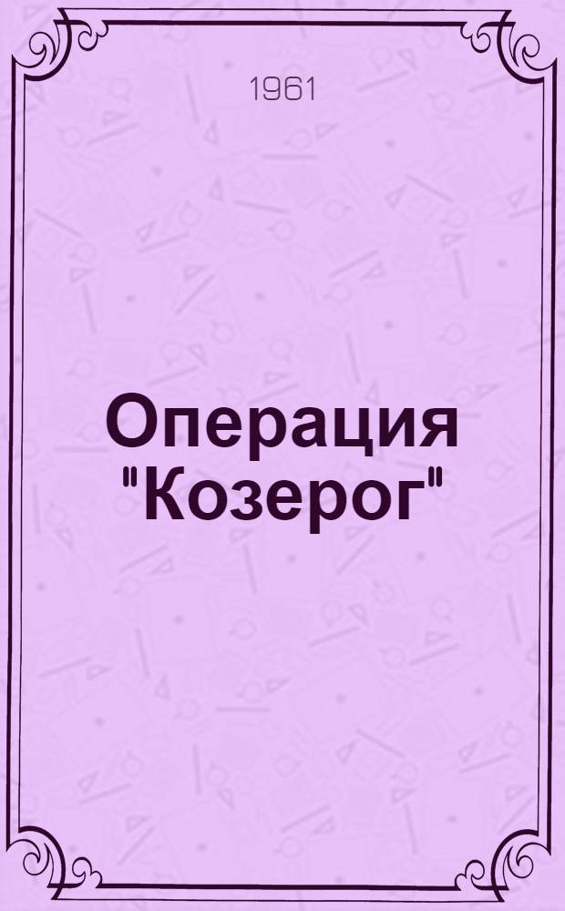 Операция "Козерог" : Науч.-фантаст. сатира : В 5 д