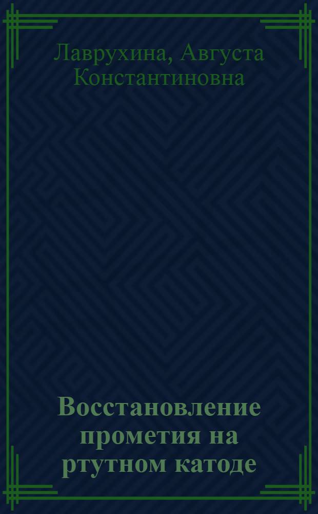 Восстановление прометия на ртутном катоде