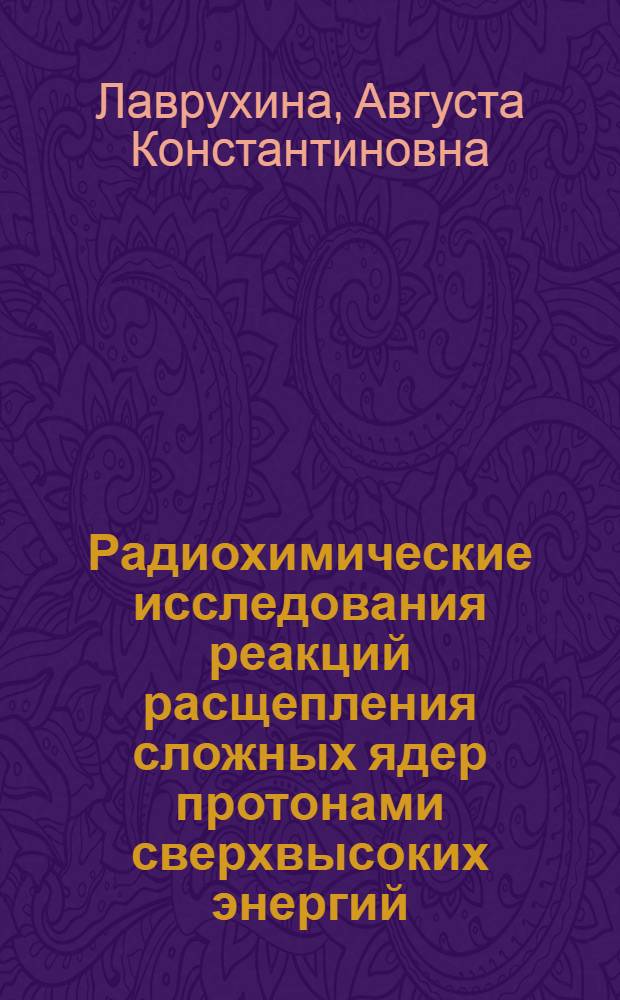 Радиохимические исследования реакций расщепления сложных ядер протонами сверхвысоких энергий