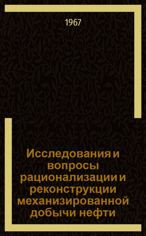Исследования и вопросы рационализации и реконструкции механизированной добычи нефти : Доклад, обобщающий содерж. выполн. и опубл. работ, представл. на соискание учен. степени канд. техн. наук