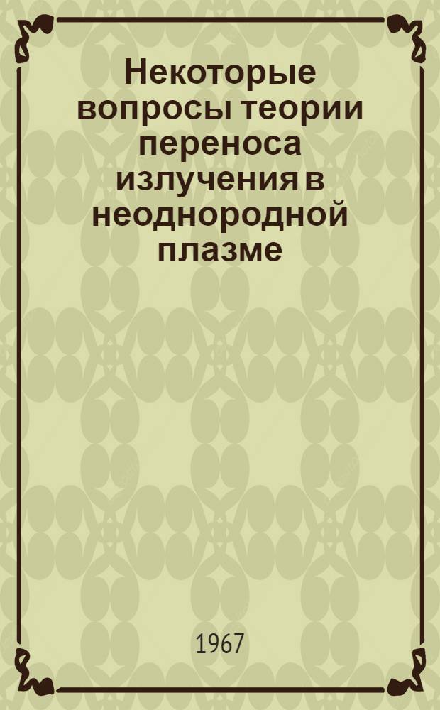 Некоторые вопросы теории переноса излучения в неоднородной плазме : Автореферат дис. на соискание учен. степени канд. физ.-мат. наук
