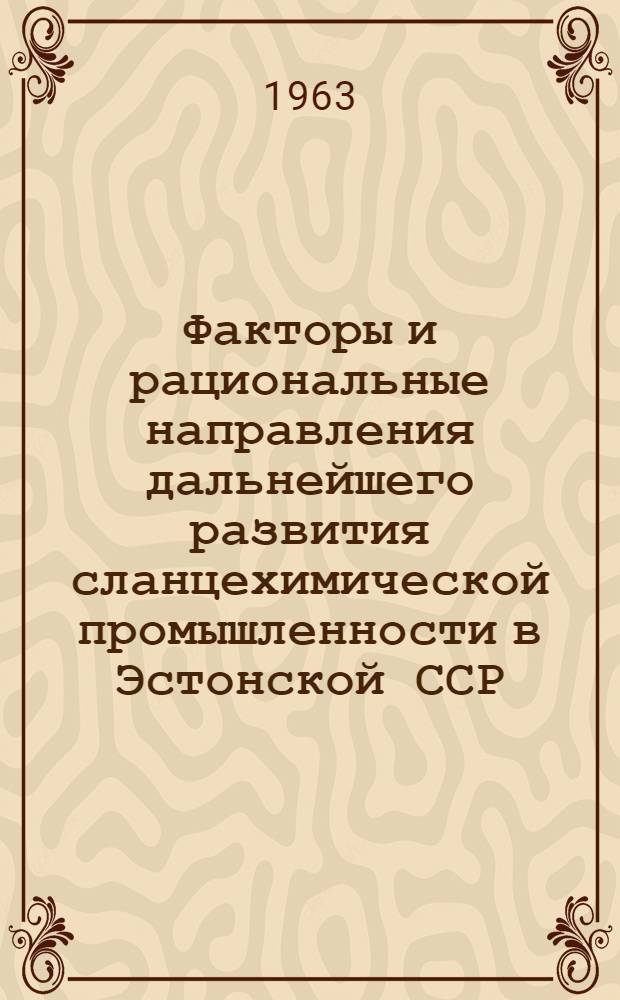 Факторы и рациональные направления дальнейшего развития сланцехимической промышленности в Эстонской ССР : Автореферат дис. на соискание учен. степени кандидата экон. наук