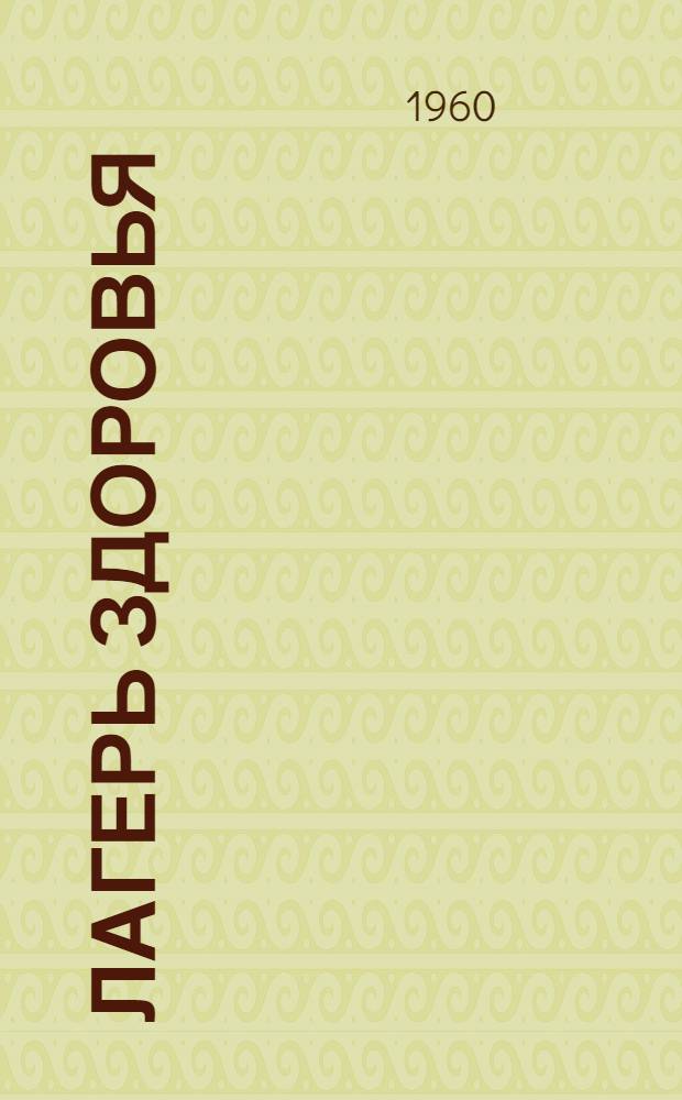 Лагерь здоровья : Метод. материал по опыту работы туристско-оздоровит. лагеря Родниковского комбината "Большевик"
