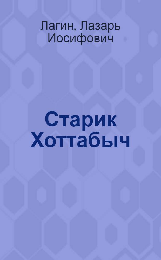 Старик Хоттабыч : Повесть-сказка : Для семилет. школы