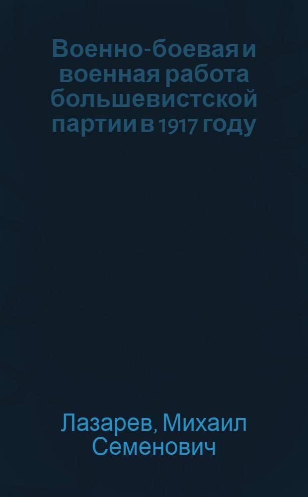 Военно-боевая и военная работа большевистской партии в 1917 году : (Лекция)
