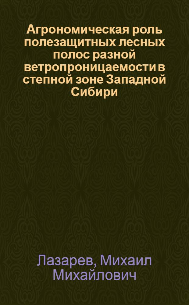 Агрономическая роль полезащитных лесных полос разной ветропроницаемости в степной зоне Западной Сибири : Автореферат дис. на соискание учен. степени канд. с.-х. наук