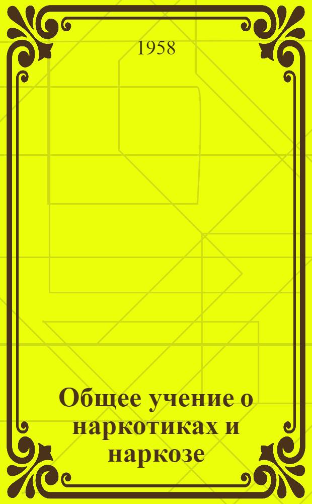 Общее учение о наркотиках и наркозе : Пять публичных лекций