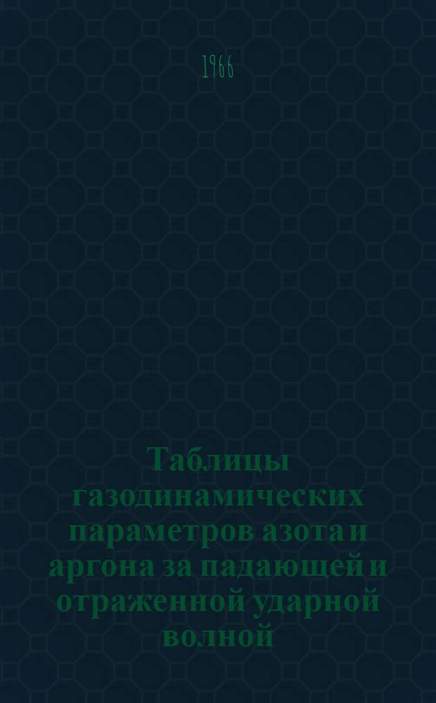 Таблицы газодинамических параметров азота и аргона за падающей и отраженной ударной волной