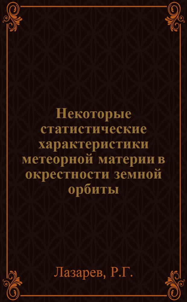 Некоторые статистические характеристики метеорной материи в окрестности земной орбиты : 031 - астрофизика : Автореферат дис. на соискание учен. степени канд. физ.-мат. наук