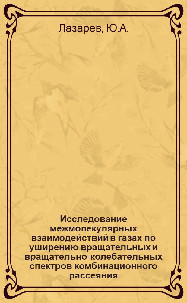 Исследование межмолекулярных взаимодействий в газах по уширению вращательных и вращательно-колебательных спектров комбинационного рассеяния : Автореферат дис. на соискание учен. степени кандидата физ.-мат. наук