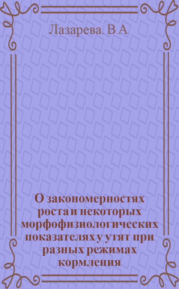 О закономерностях роста и некоторых морфофизиологических показателях у утят при разных режимах кормления : Автореферат дис. на соискание учен. степени канд. с.-х. наук : (550)