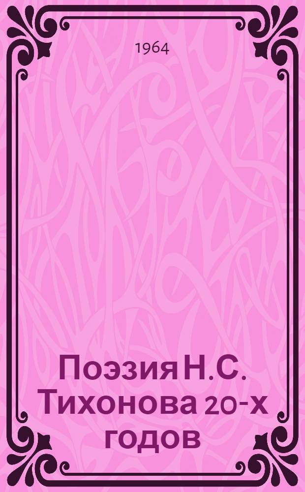 Поэзия Н.С. Тихонова 20-х годов : (Проблемы жанра и стиля) : Автореферат дис. на соискание учен. степени кандидата филол. наук
