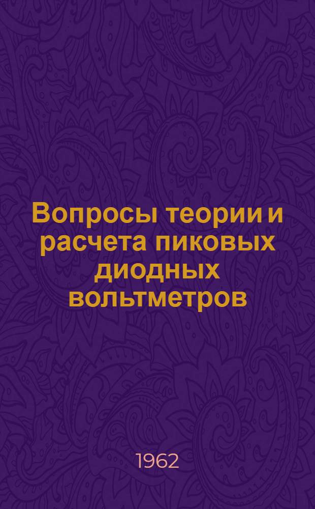 Вопросы теории и расчета пиковых диодных вольтметров : Автореферат дис. на соискание учен. степени кандидата техн. наук
