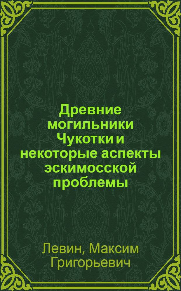 Древние могильники Чукотки и некоторые аспекты эскимосской проблемы