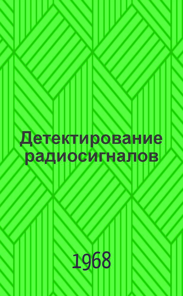Детектирование радиосигналов : (Теория и расчет) : Фрагмент пособия, напис. по линейной программе : Посвящ. 50-летию Великого Октября