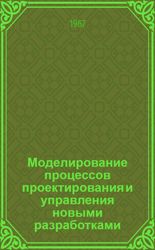 Моделирование процессов проектирования и управления новыми разработками : № 254 - автомат. управление и регулирование : Автореферат дис. на соискание учен. степени д-ра техн. наук