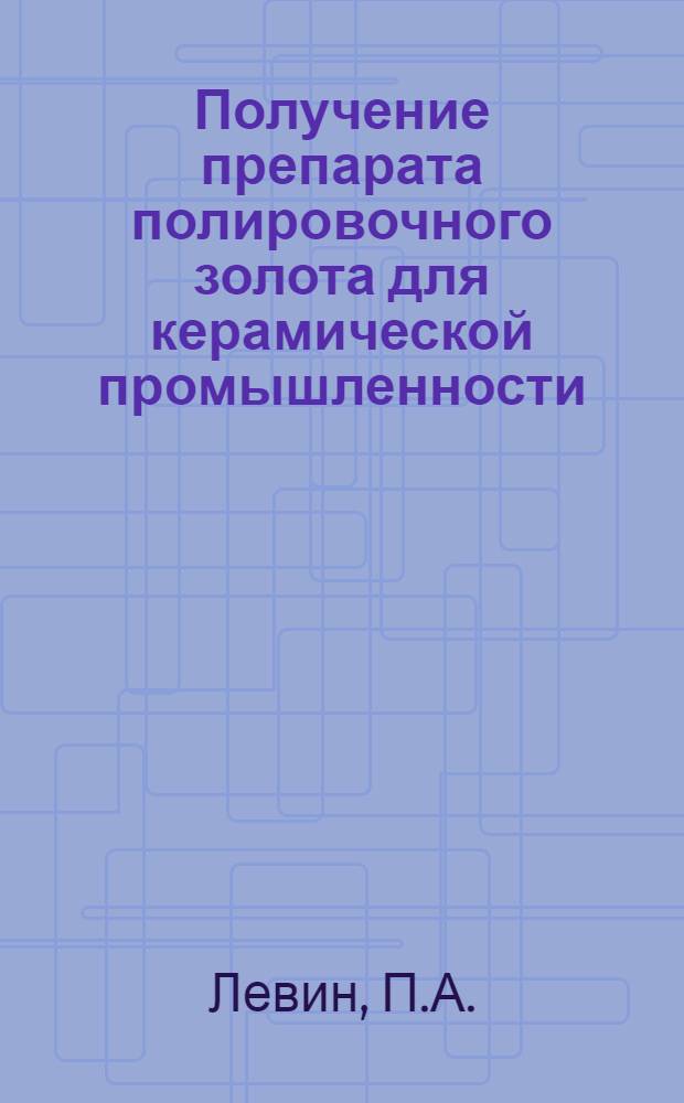 Получение препарата полировочного золота для керамической промышленности : Автореферат дис. на соискание учен. степени кандидата техн. наук