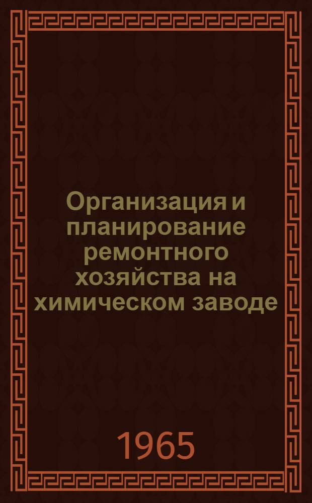 Организация и планирование ремонтного хозяйства на химическом заводе : (Конспект лекции для студентов-заочников)