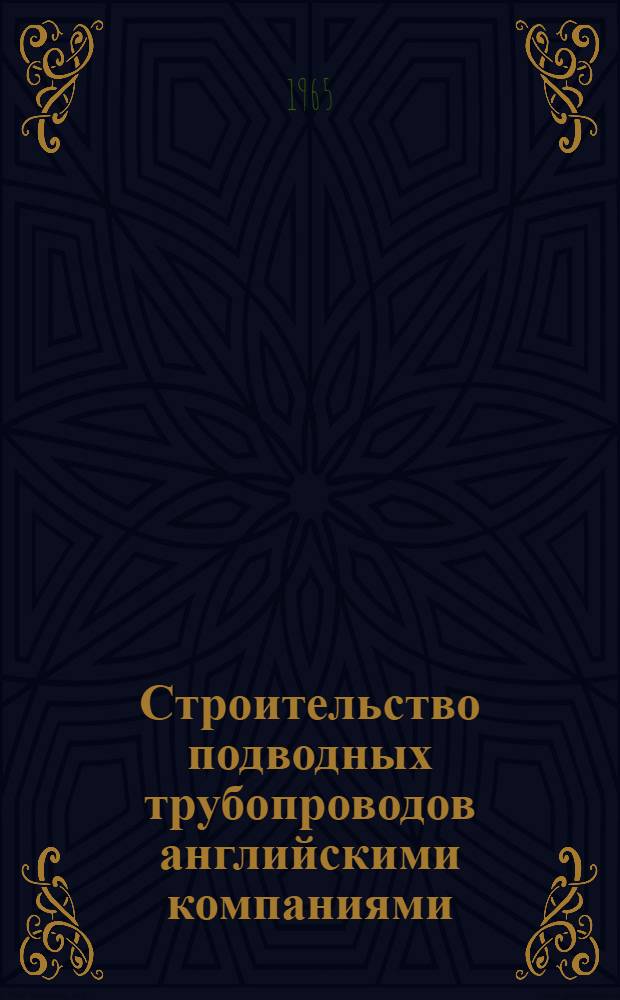 Строительство подводных трубопроводов английскими компаниями
