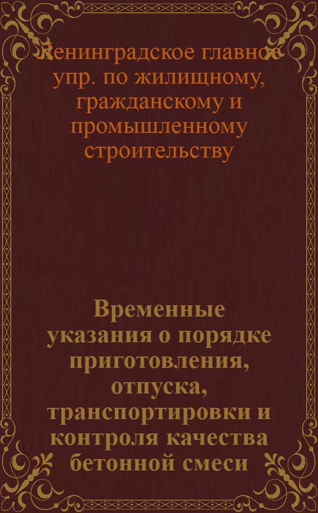 Временные указания о порядке приготовления, отпуска, транспортировки и контроля качества бетонной смеси : (ВУ-19-61) : Утв. 6/X 1961 г.