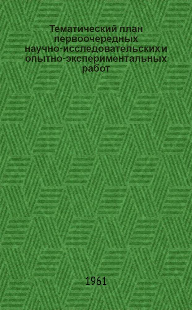 Тематический план первоочередных научно-исследовательских и опытно-экспериментальных работ, и перспективный план комплексной механизации и автоматизации заводов железобетонных изделий Главленстройматериалов на 1961-65 гг.