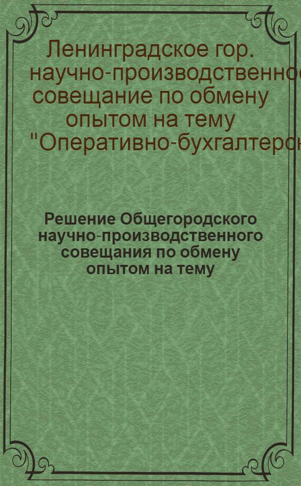 Решение Общегородского научно-производственного совещания по обмену опытом на тему: "Оперативно-бухгалтерский (сальдовый) метод учета материальных ценностей на промышленном предприятии" 23/V 1961 г.