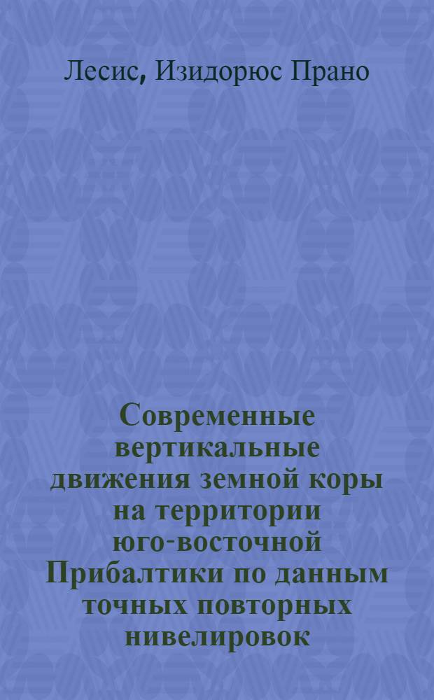 Современные вертикальные движения земной коры на территории юго-восточной Прибалтики по данным точных повторных нивелировок : Автореферат дис. на соискание учен. степени кандидата геогр. наук
