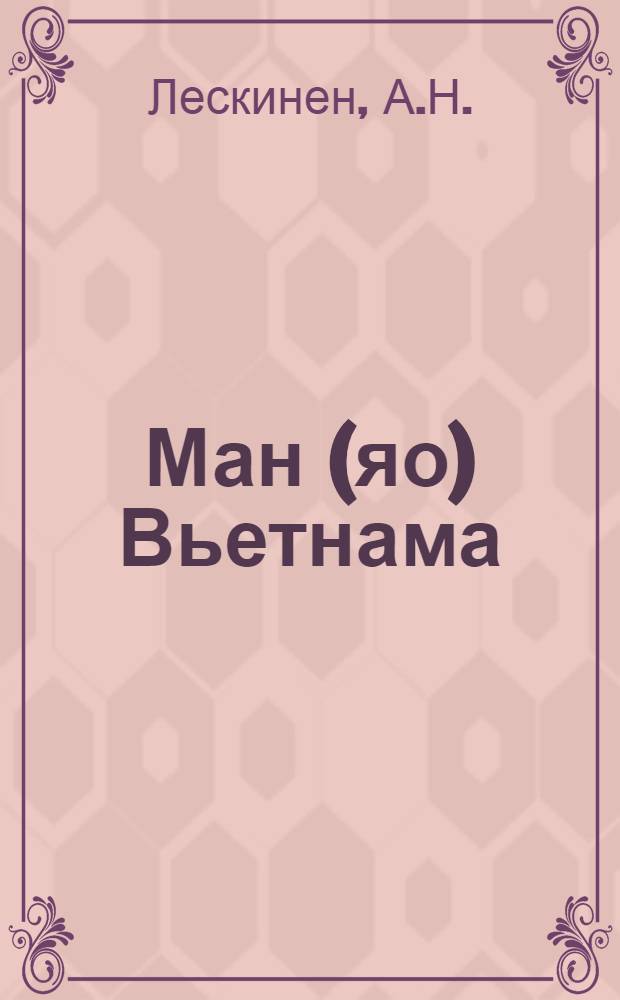 Ман (яо) Вьетнама : (Ист.-этногр. очерк) : Автореферат дис. на соискание учен. степени канд. ист. наук : (576)