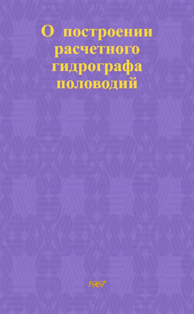О построении расчетного гидрографа половодий