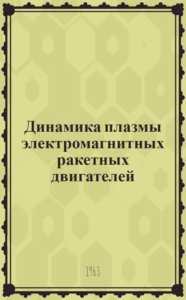 Динамика плазмы электромагнитных ракетных двигателей : Обзор соврем. состояния