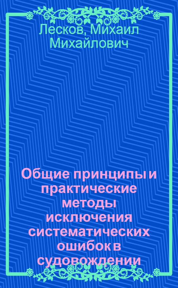 Общие принципы и практические методы исключения систематических ошибок в судовождении : Автореферат дис. на соискание учен. степени доктора техн. наук