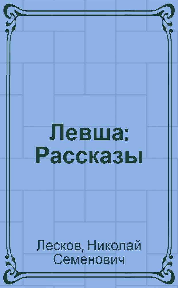 Левша : Рассказы