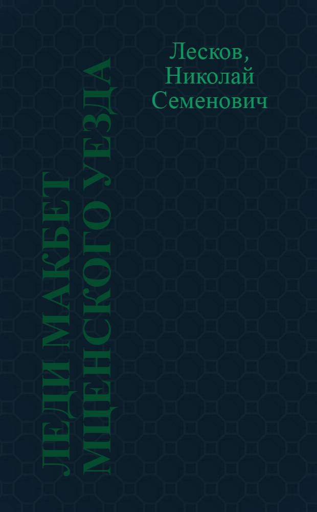 Леди Макбет Мценского уезда : Очерк