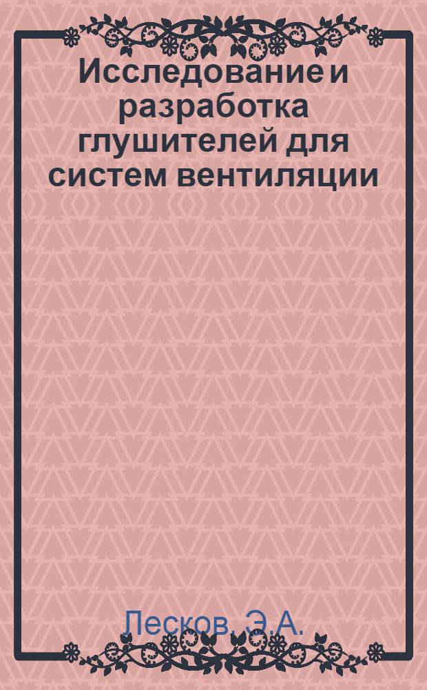 Исследование и разработка глушителей для систем вентиляции : Автореферат дис. на соискание учен. степени канд. техн. наук