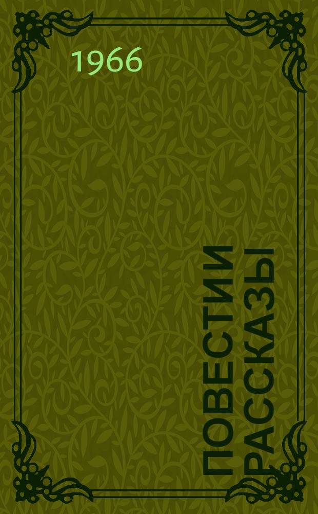 Повести и рассказы