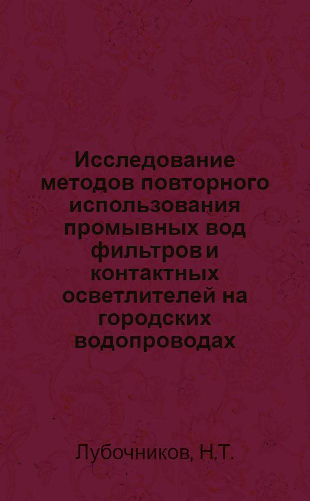 Исследование методов повторного использования промывных вод фильтров и контактных осветлителей на городских водопроводах : Автореферат дис., представл. на соискание учен. степени кандидата техн. наук