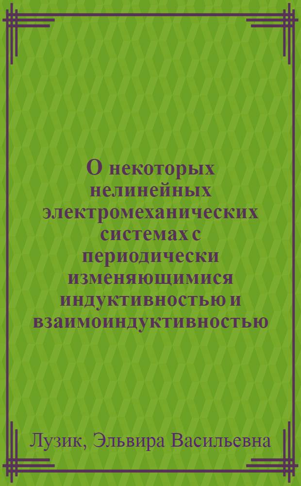 О некоторых нелинейных электромеханических системах с периодически изменяющимися индуктивностью и взаимоиндуктивностью : Автореферат дис. на соискание учен. степени канд. физ.-мат. наук : (020)