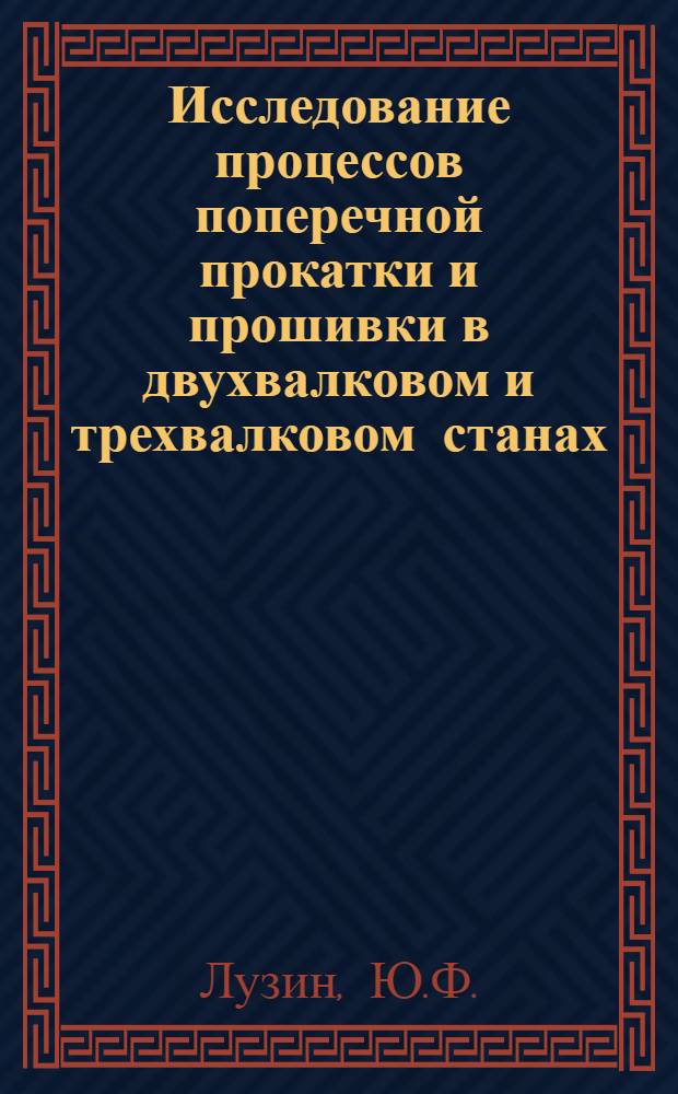 Исследование процессов поперечной прокатки и прошивки в двухвалковом и трехвалковом станах : Автореферат дис. на соискание учен. степени кандидата техн. наук