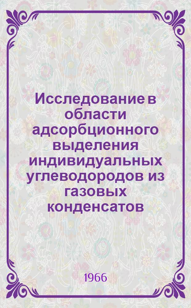 Исследование в области адсорбционного выделения индивидуальных углеводородов из газовых конденсатов : Автореферат дис. на соискание учен. степени канд. техн. наук
