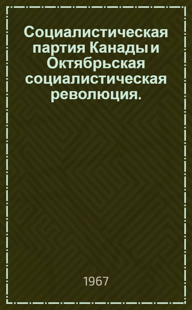 Социалистическая партия Канады и Октябрьская социалистическая революция. (1918-1921 гг.)
