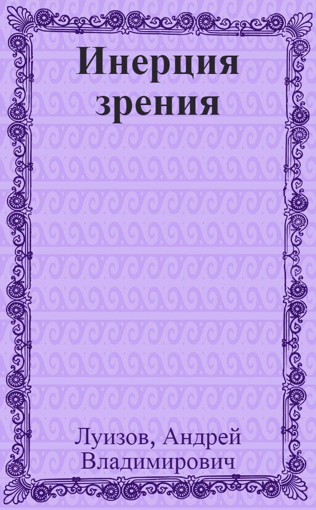 Инерция зрения : Автореферат дис., представл. на соискание учен. степени доктора физ.-мат. наук